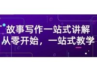 雪山扯电影《故事写作一站式讲解》从零开始，一站式教学