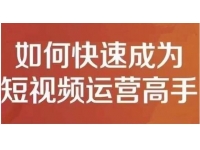 孤狼《短视频运营实操课》零粉丝助你上热门，零基础助你热门矩阵