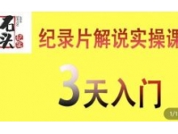 石头纪实《纪录片解说实操课》3天入门，快速掌握纪录片解说视频