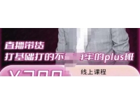 大播汇《直播带货打基础打得不能在牢的PLUS课》深度解析抖音