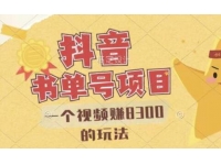 最新《抖音-视频号书单号项目》一个视频赚8300的玩法，全流