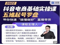 远哥《抖音电商基础实操课》五维起号罗盘，带你快速搞懂做好直播