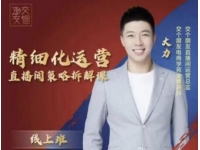 交个朋友电商《精细化运营直播间策略拆解课》教你成为引得了流，