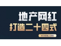 《房地产网红打造二十四式》教你轻松做年入百万的地产网红