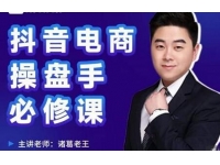 诸葛老王《抖音电商操盘手必修课》顶层设计，?起号破局，爆款运