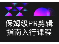 虚空光影《保姆级PR剪辑指南教程视频》剪辑入行课程