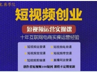帽哥《短视频创业带货实操课》好物分享零基础快速起号