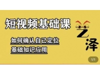 艺泽影视《影视解说短视频》系统学习解说文案，剪辑，全平台运营