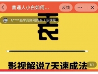 表哥电影《影视解说7天速成法》普通人一台电脑或者一部手机，小