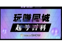 《玩赚同城抖音-起号百科》美业人做线上短视频必须学习的系统课