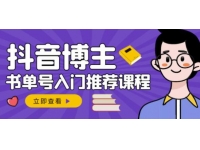 陈奶爸《抖音博主书单号变现》从入门到精通，0基础抖音赚钱教程