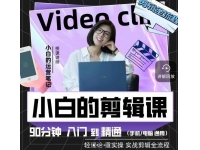 《小白的剪辑课》90分钟学会短视频剪辑，讲透Pr剪映Fina