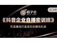桔子会《抖音企业自播密训班》把直播间打造成你的赚钱机器