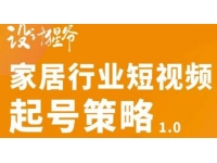 设计猩爷《家居行业短视频起号策略》四步写出家居行业好文案