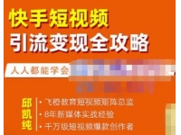飞橙《快手短视频引流变现全攻略》实战教学，0基础入门，快速变