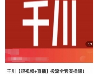 七巷社《千川【短视频+直播】投流全套实操课》玩转千川付费投放