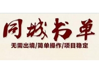 星哥《同城教育书单号课程》无需出境简单操作项目稳定