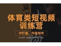 篮球小人物《体育类短视频教学课程》篮球解说账号的IP打造方法