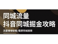 《影楼抖音同城流量掘金攻略》摄影店/婚纱馆实体店霸屏抖音同城