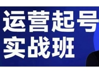木风《直播运营起号实战班》6天学会抖音直播起号，引爆直播间