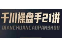 陈十亿《千川操盘手21讲》从千川策略大思路到小细节，全盘拆解