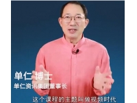 单仁《短视频直播盈利系统》专为企业打造的短视频直播盈利课