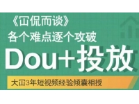 大冚《Dou+投放破局起号是关键》各个难点逐个击破，快速起号