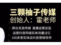 三颗柚子《短视频逻辑及剪辑》掌握实体店短视频的拍摄剪辑能力
