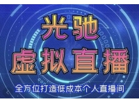 《专业绿幕虚拟直播间的搭建和运用》全方位讲解低成本打造个人直