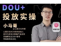 小马哥《Dou+投放实操课》抖加投放，随心推，付费起号逻辑，