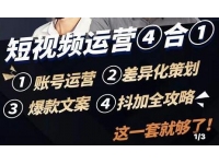 《短视频运营实操全套课程》抖加投放，差异化策划，爆款文案，短