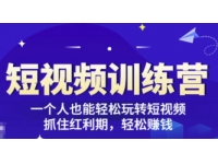 《短视频训练营》一个人也能轻松玩转短视频，抓住红利期轻松赚钱