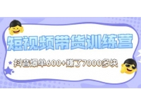 李鲆《抖音短视频带货练训营第8期》抖音爆单600+赚了700