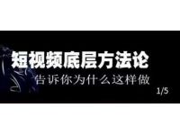 鬼哥《短视频底层逻辑》方法中的方法，告诉你为什么这样做