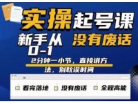 天波《起号实操课》新手从0-1实操起号，看完落地，全程高能，