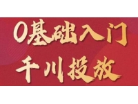 交个朋友《0基础入门千川投放》运营型投手必修课