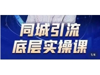 董十一《抖音同城引流底层实操课》教你从零到1做一个可以引流的
