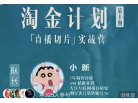 《淘金计划【直播切片】实战训练营》第十期，直播切片短视频带货