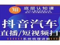 创客君《二手车直播/抖音汽车短视频基础运维扫盲》掌握汽车赛道