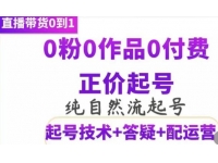 《纯自然流正价起直播带货号号》0粉0作品0付费起号