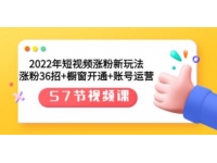 《短视频涨粉新玩法》涨粉36招+橱窗开通+账号运营
