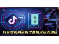 《抖音短视频带货》付费投流培训课程