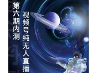 梅花实验室《微信视频号无人直播》第5-6期内测玩法