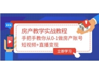 山哥《房产教学实战教程》教你从0-1做房产账号，短视频+直播