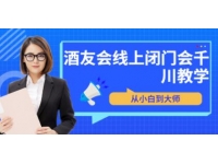 苏酒儿《讲千川干货的小酒》酒友会线上闭门会千川教学，从小白到