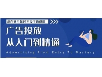 《小白到月薪过万投手速成课》广告投放从入门到精通，第二期