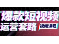 《短视频如何上热门实操运营思路》涨粉10W+背后经验