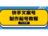 《文案视频号玩法教程》带你快速玩转快手文案视频账号
