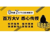 黑脸课堂《影视解说7天速成法》百万大V 悉心传授，快速制做 