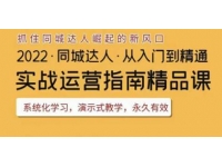 《抖音同城团购达人实战运营指南》干货满满，实操性强，从入门到精通 课程内容目录